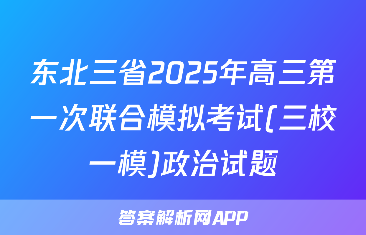东北三省2025年高三第一次联合模拟考试(三校一模)政治试题
