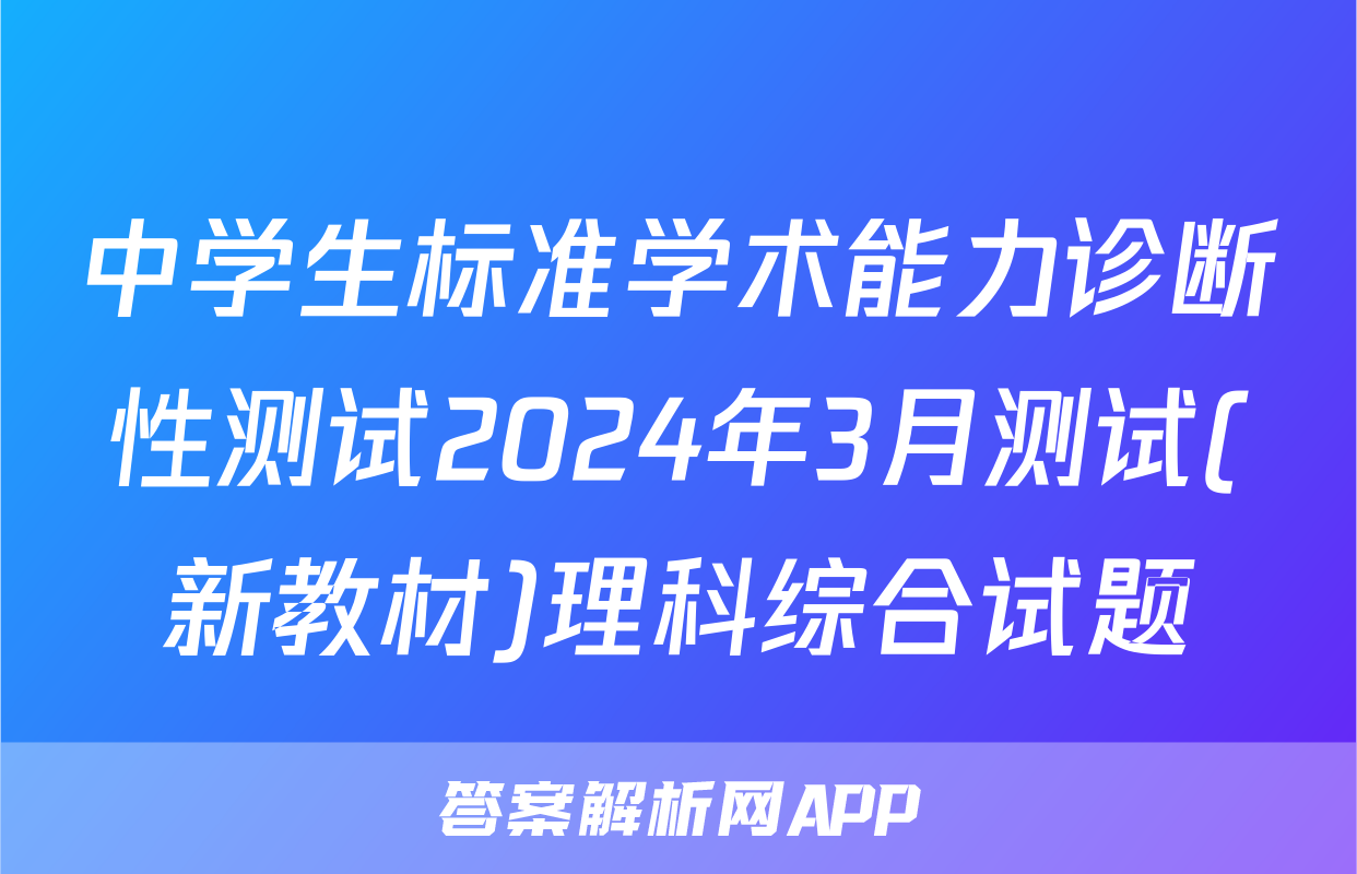 中学生标准学术能力诊断性测试2024年3月测试(新教材)理科综合试题
