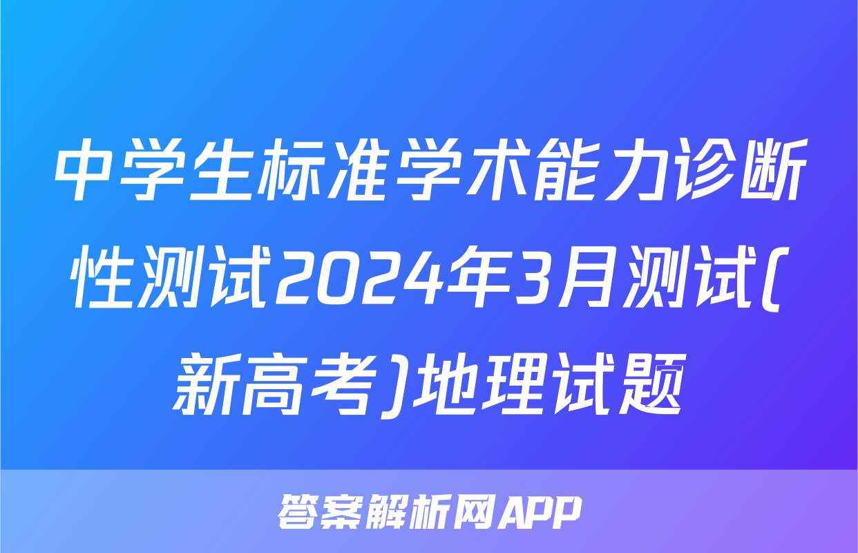 中学生标准学术能力诊断性测试2024年3月测试(新高考)地理试题