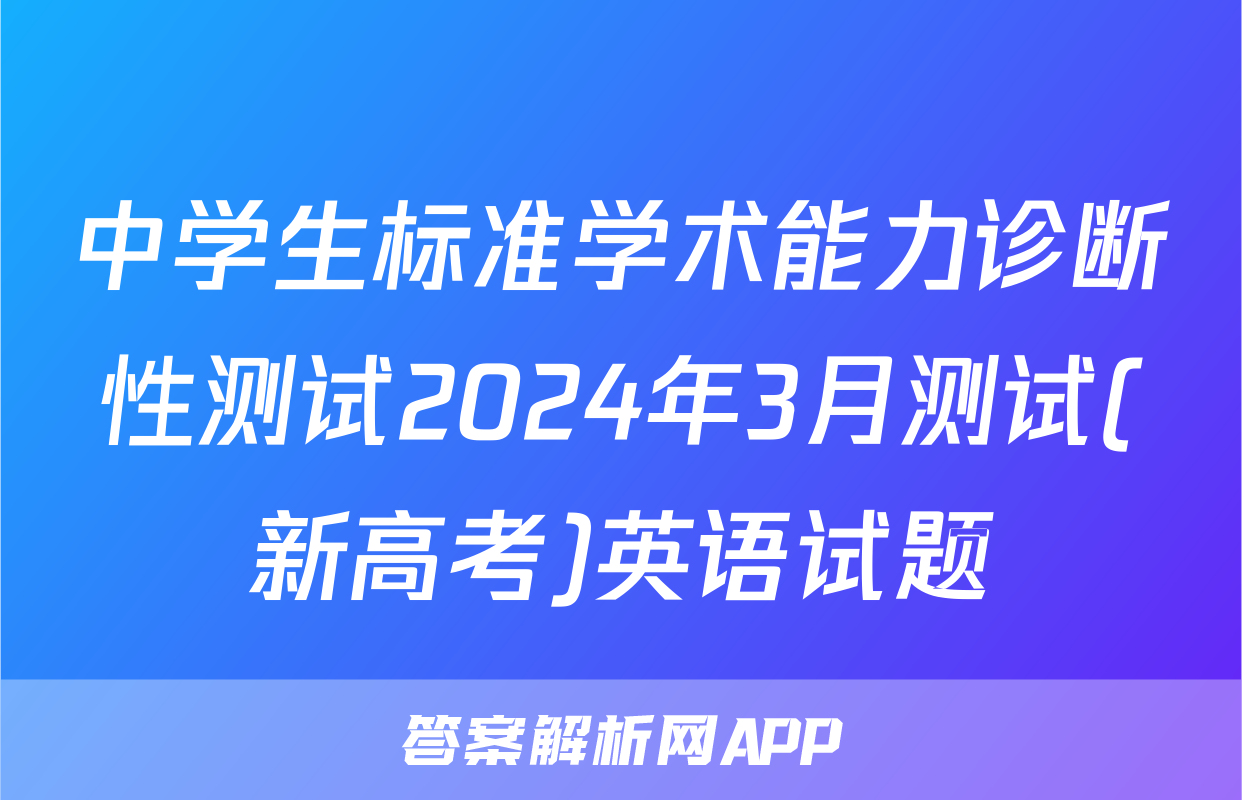中学生标准学术能力诊断性测试2024年3月测试(新高考)英语试题