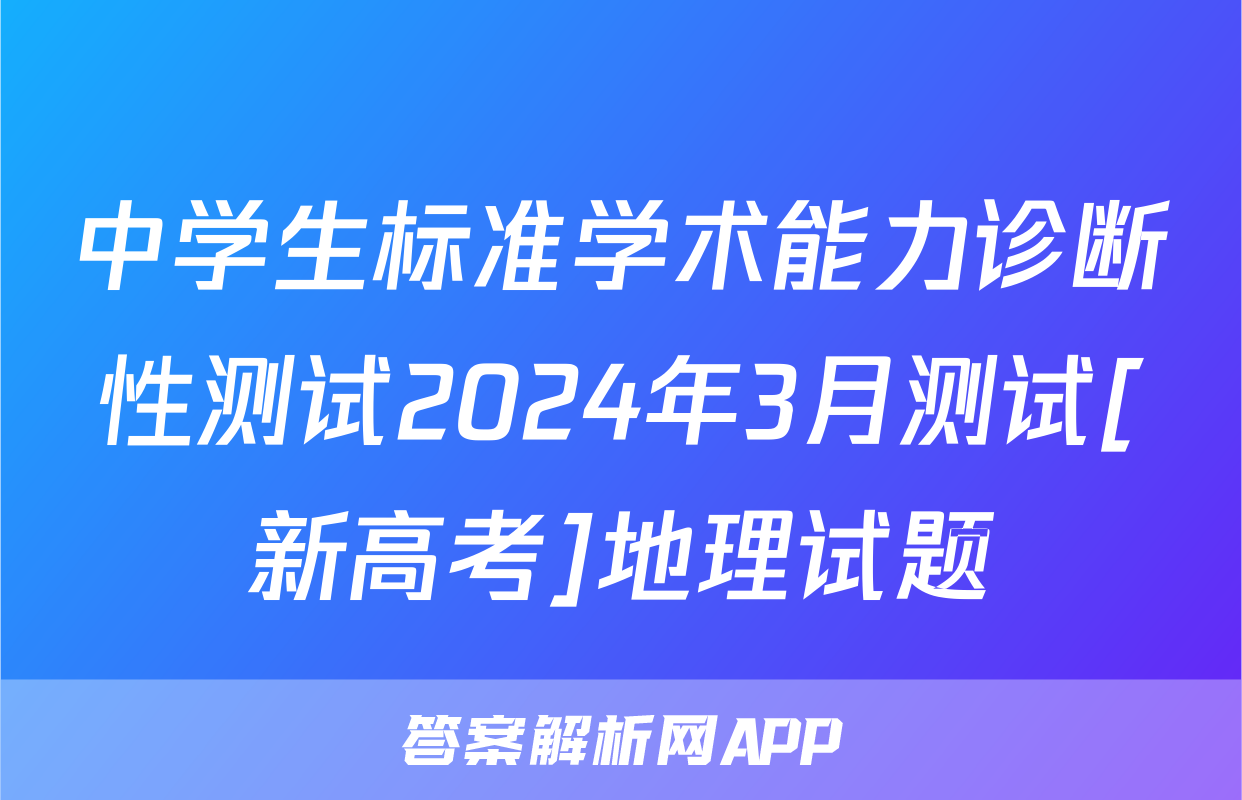 中学生标准学术能力诊断性测试2024年3月测试[新高考]地理试题