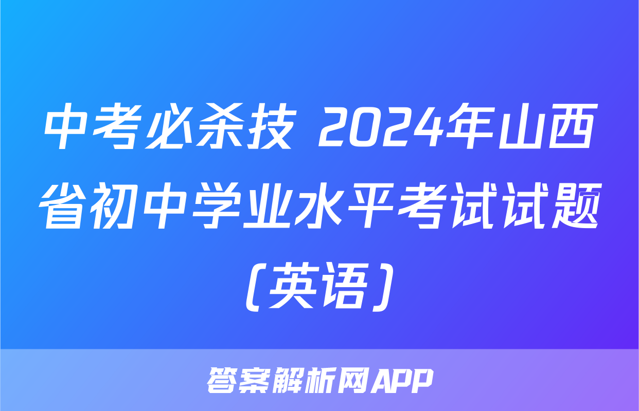 中考必杀技 2024年山西省初中学业水平考试试题(英语)
