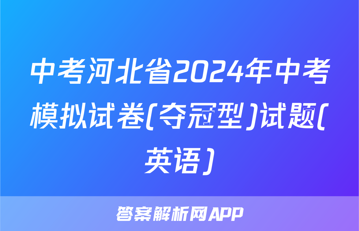 中考河北省2024年中考模拟试卷(夺冠型)试题(英语)