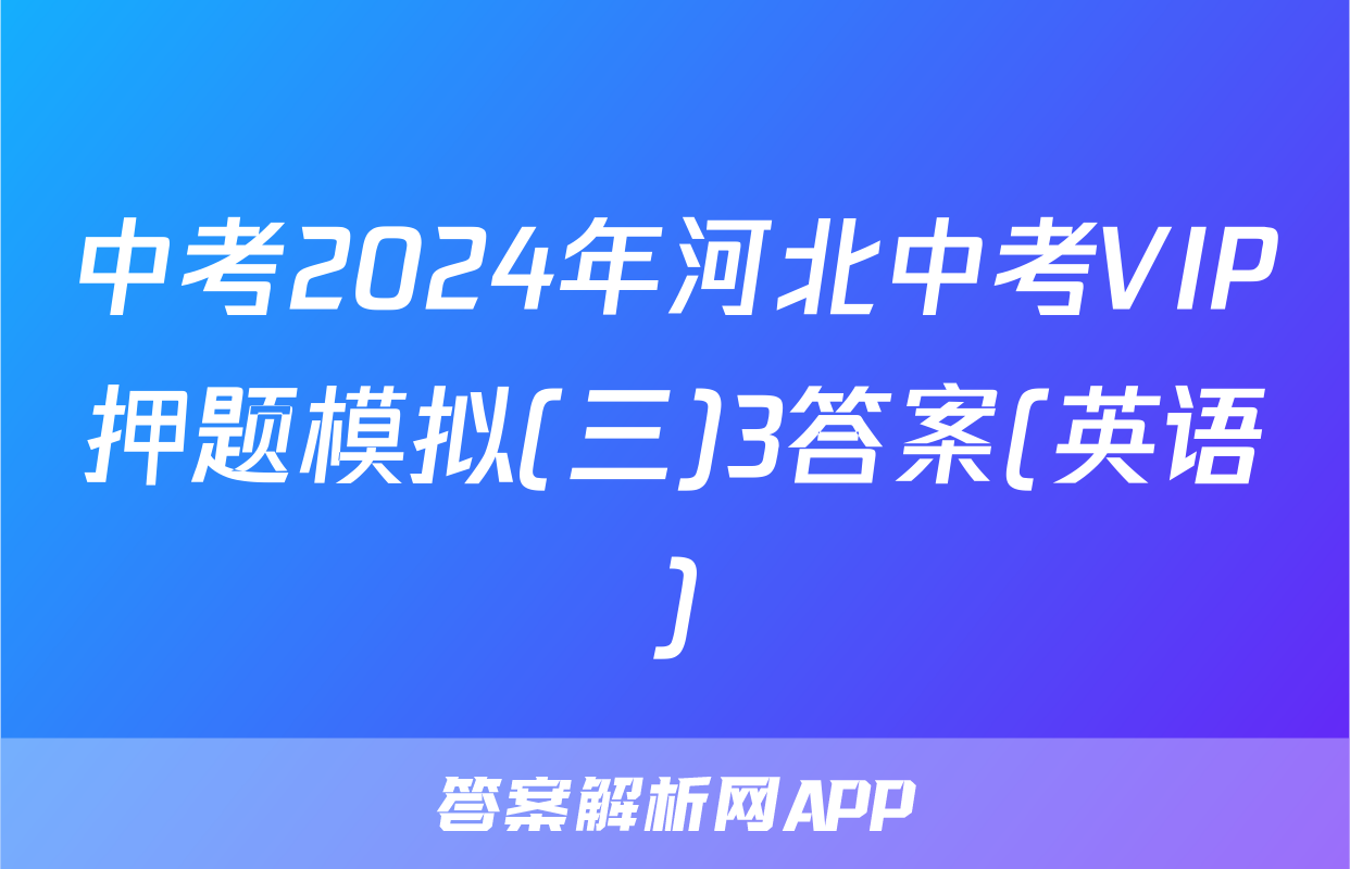 中考2024年河北中考VIP押题模拟(三)3答案(英语)