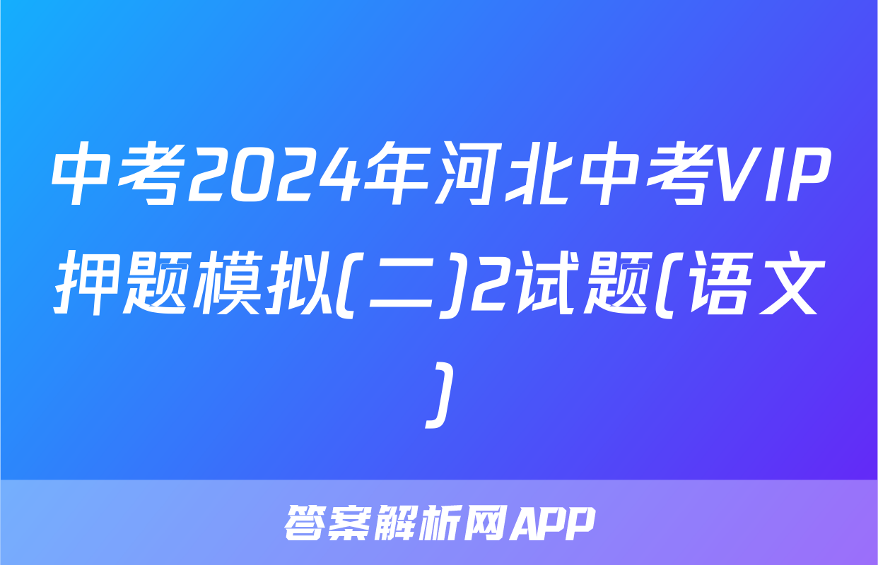 中考2024年河北中考VIP押题模拟(二)2试题(语文)