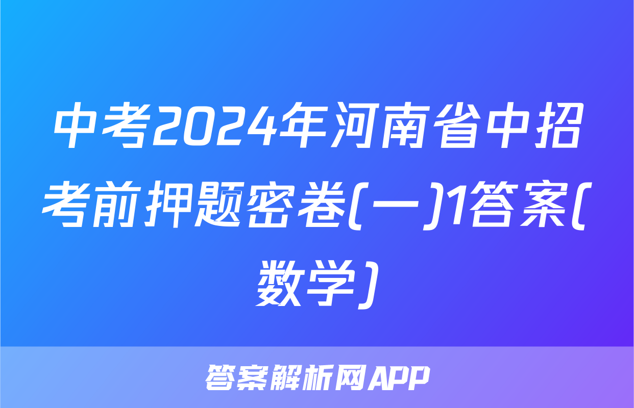 中考2024年河南省中招考前押题密卷(一)1答案(数学)