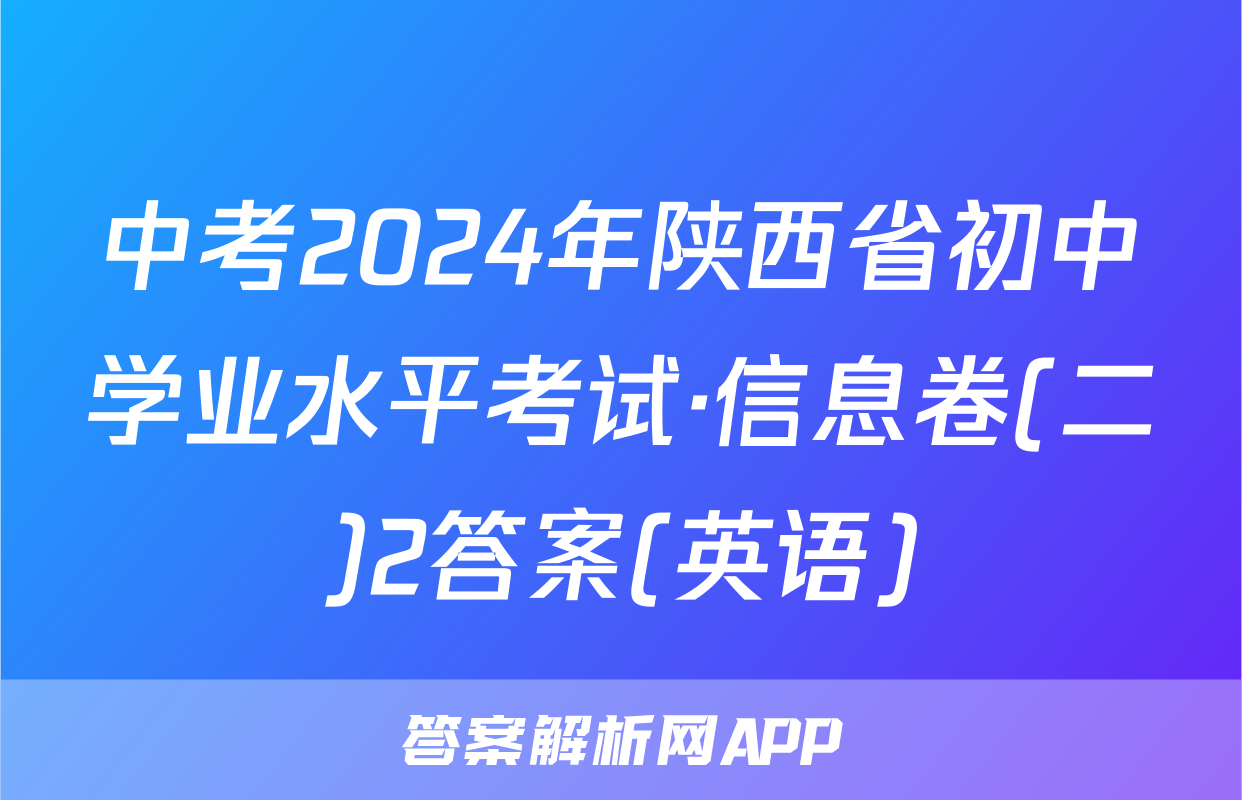 中考2024年陕西省初中学业水平考试·信息卷(二)2答案(英语)