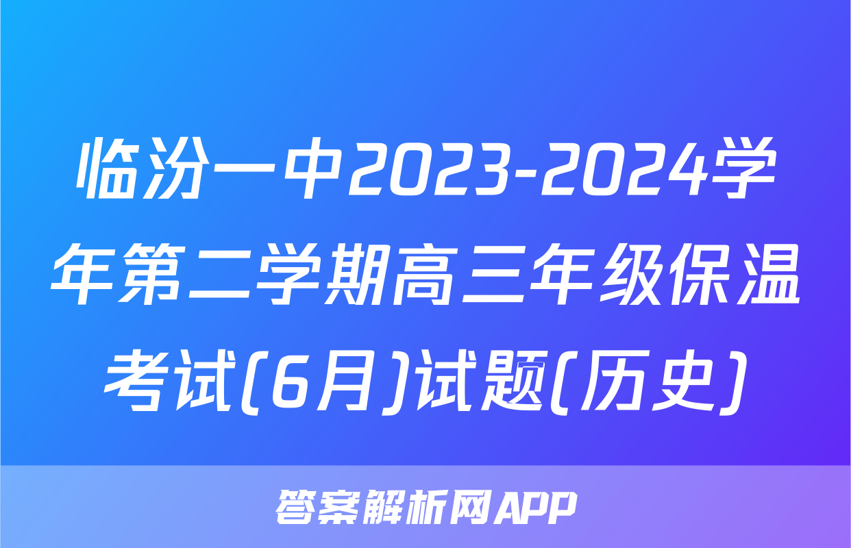 临汾一中2023-2024学年第二学期高三年级保温考试(6月)试题(历史)