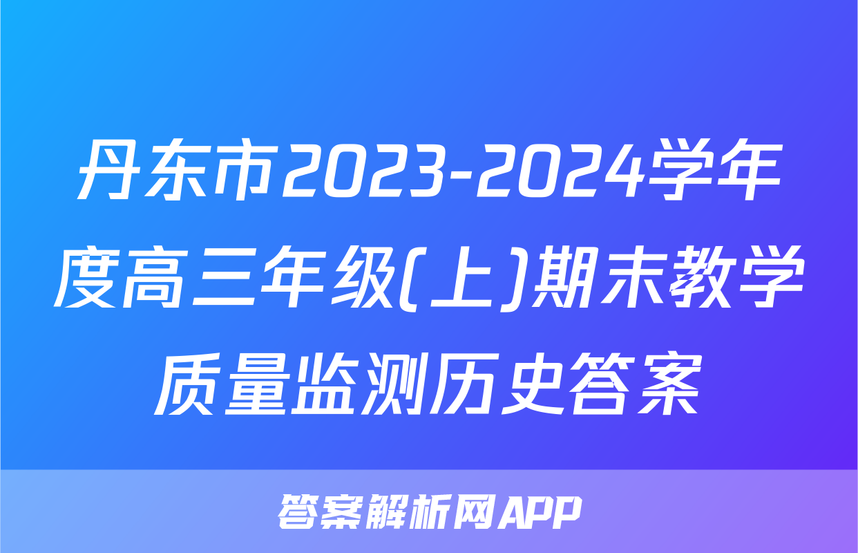 丹东市2023-2024学年度高三年级(上)期末教学质量监测历史答案