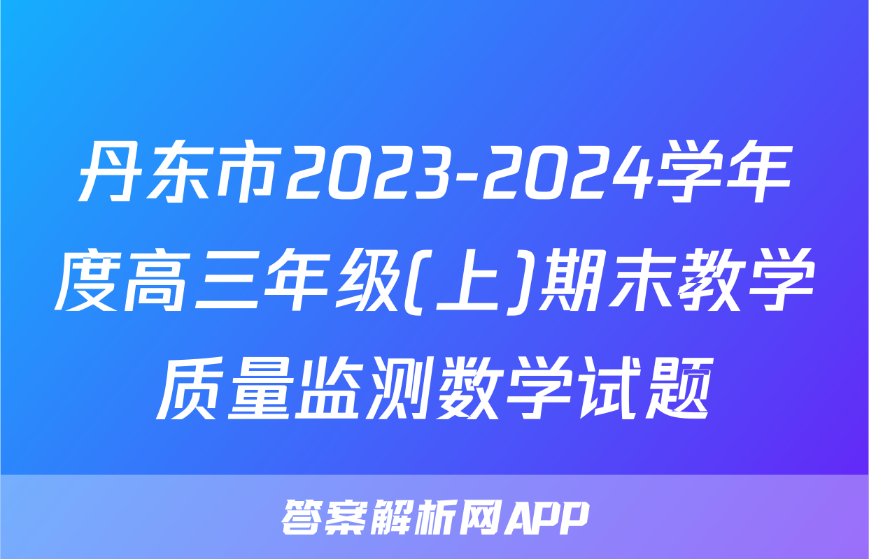 丹东市2023-2024学年度高三年级(上)期末教学质量监测数学试题