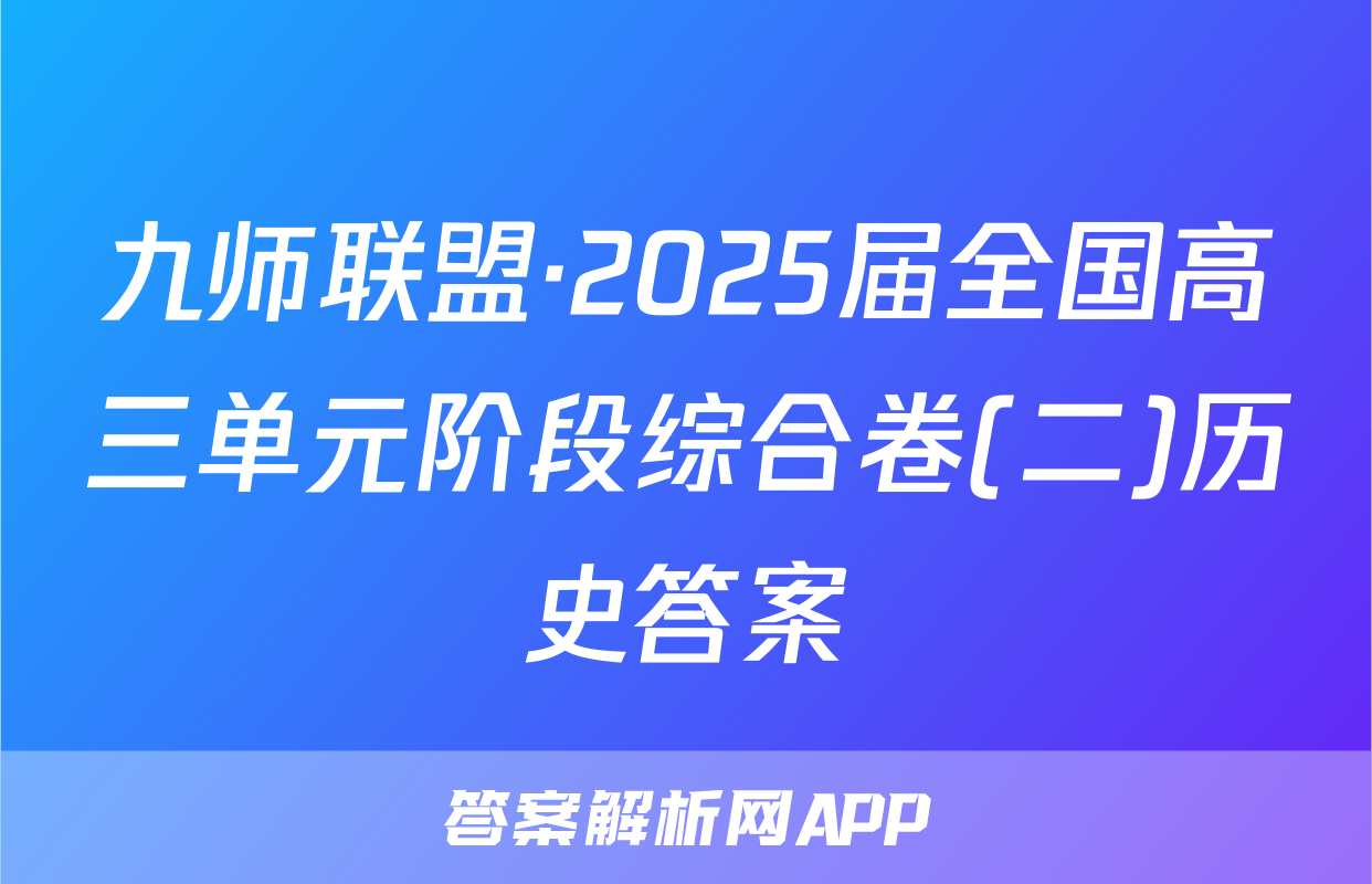 九师联盟·2025届全国高三单元阶段综合卷(二)历史答案