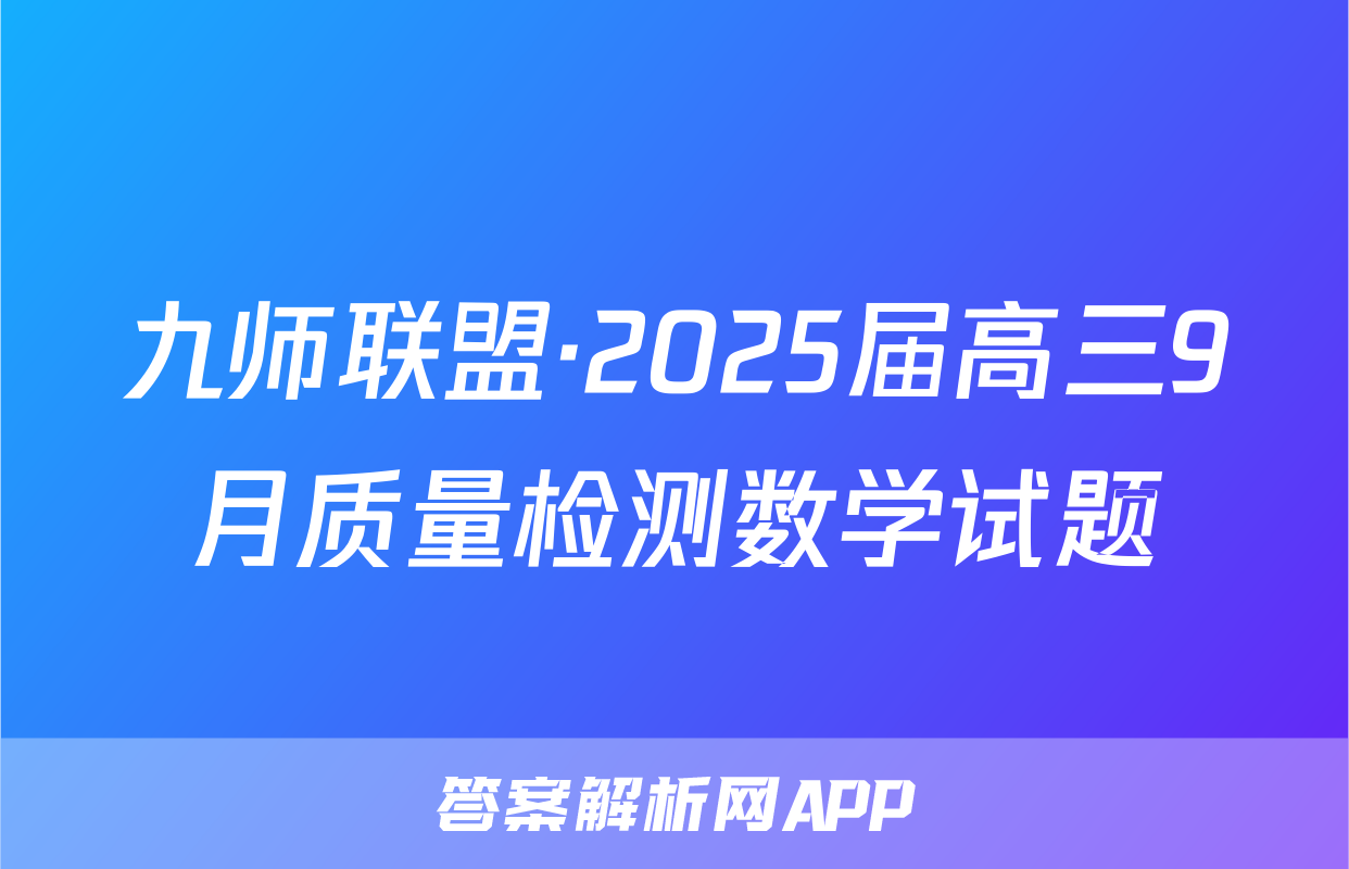 九师联盟·2025届高三9月质量检测数学试题