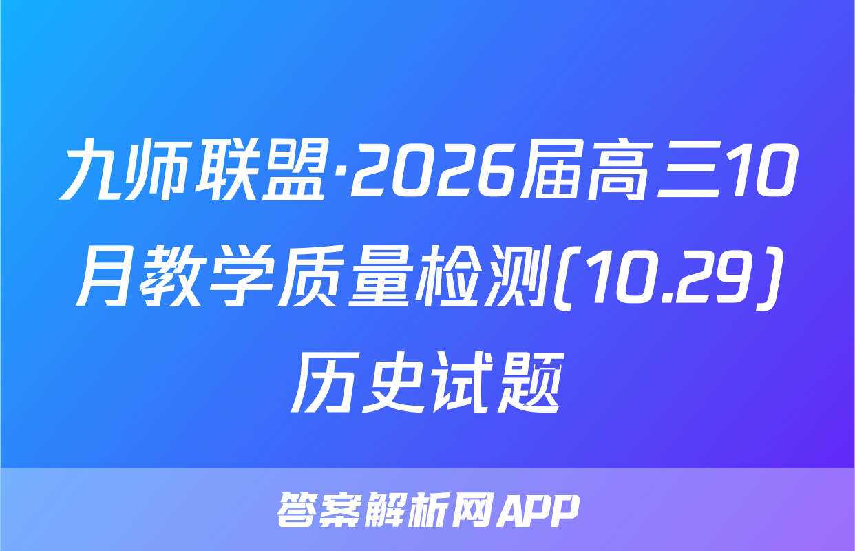 九师联盟·2026届高三10月教学质量检测(10.29)历史试题