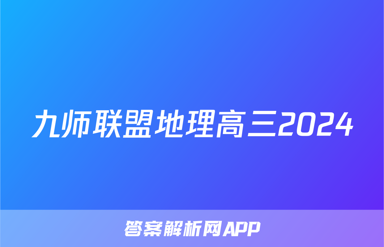 九师联盟地理高三2024