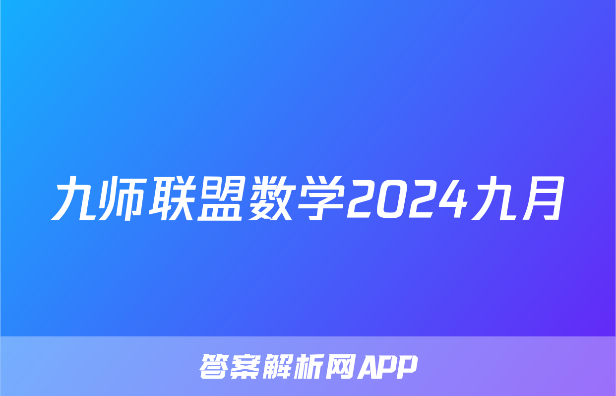 九师联盟数学2024九月