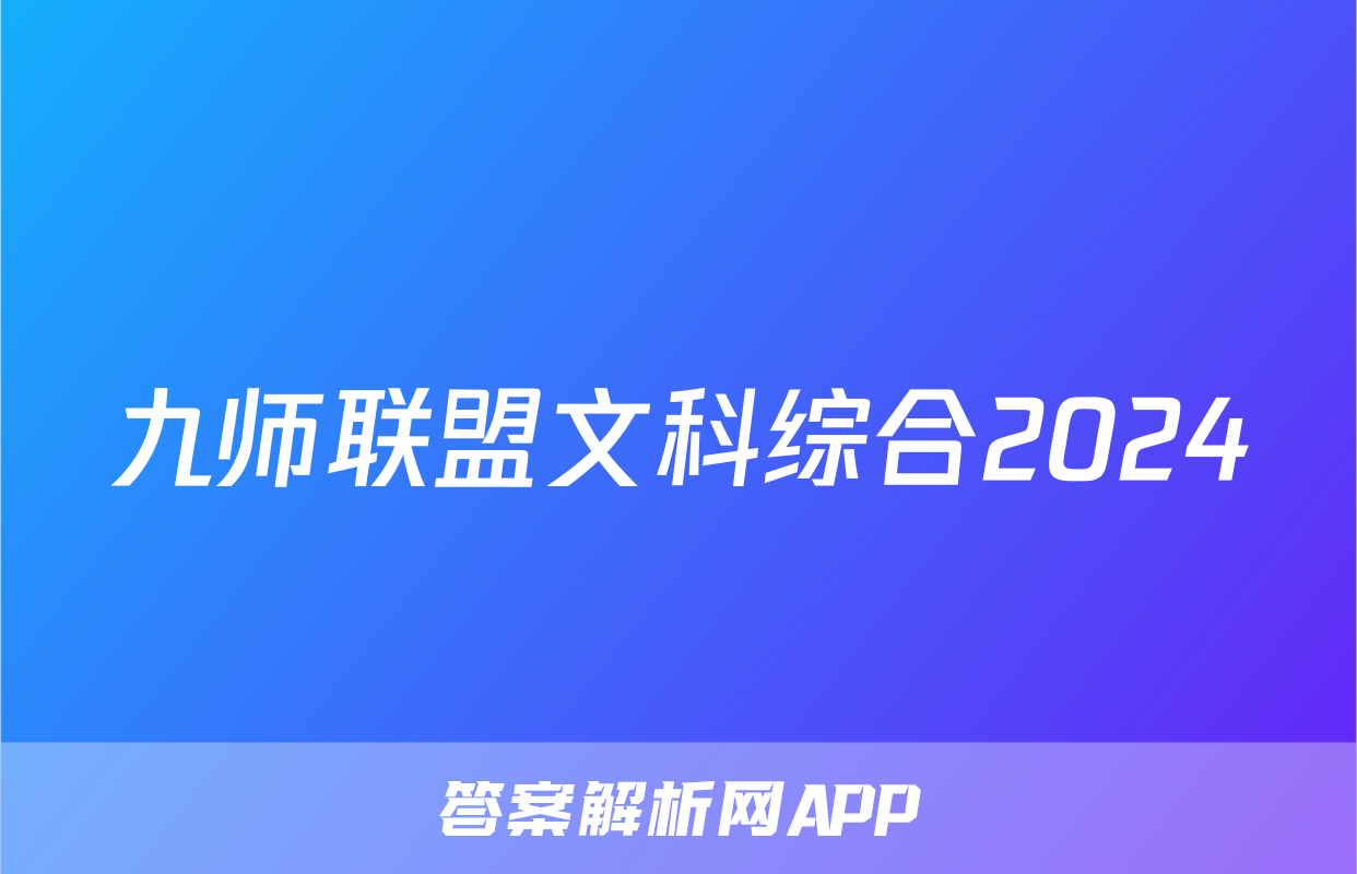 九师联盟文科综合2024