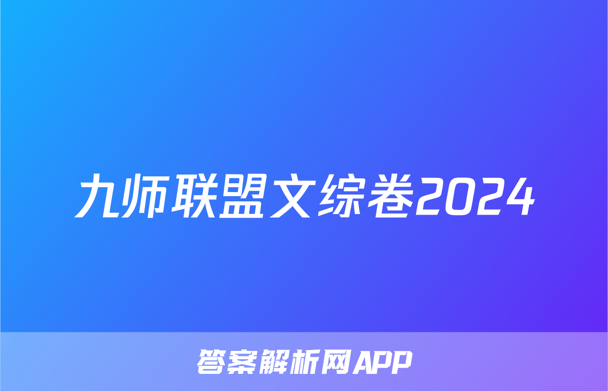 九师联盟文综卷2024