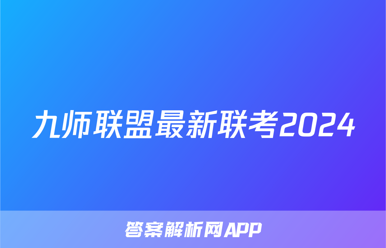 九师联盟最新联考2024