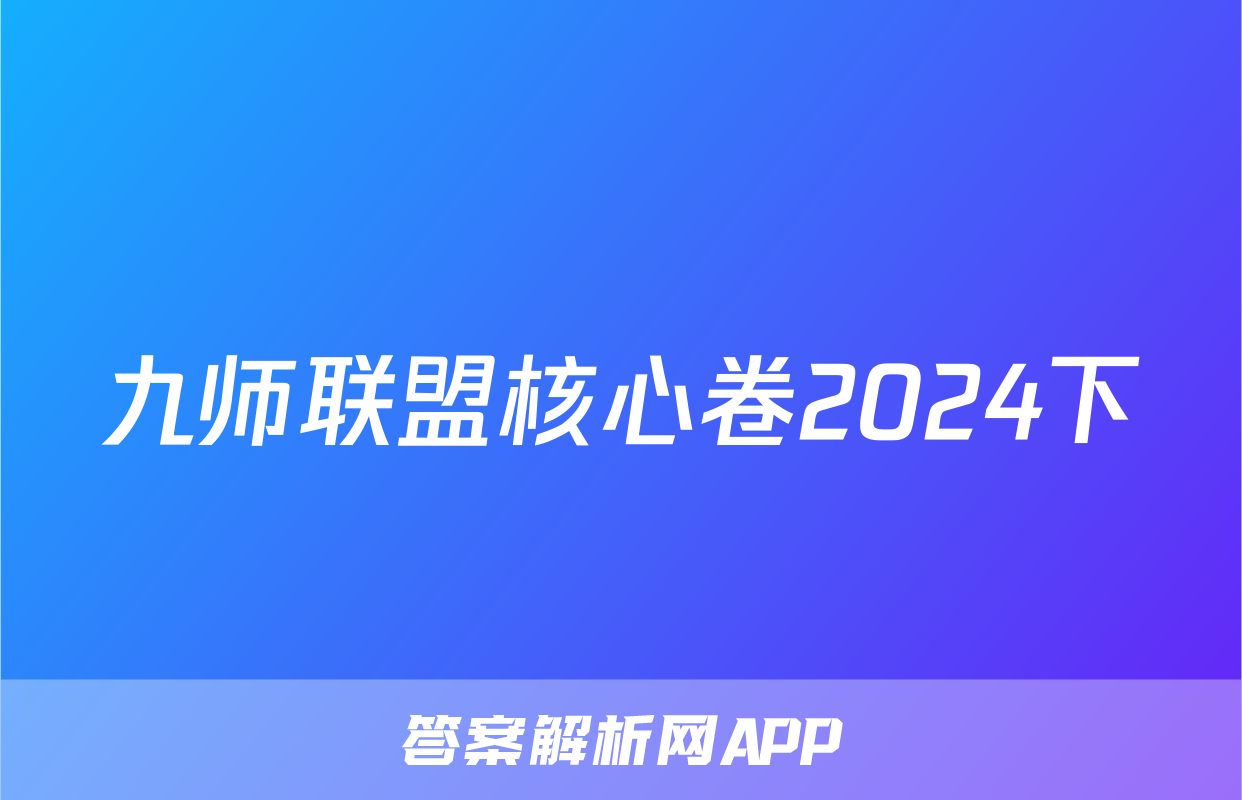 九师联盟核心卷2024下