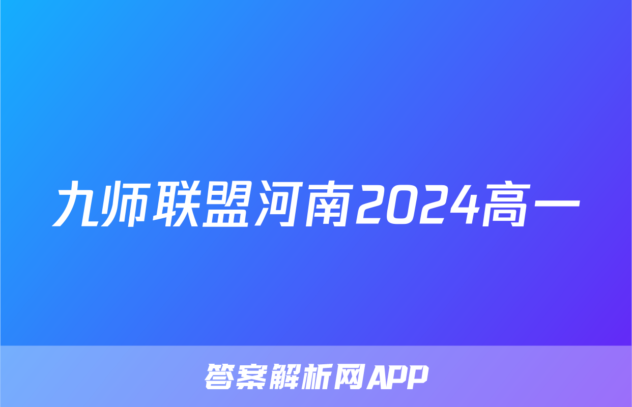 九师联盟河南2024高一