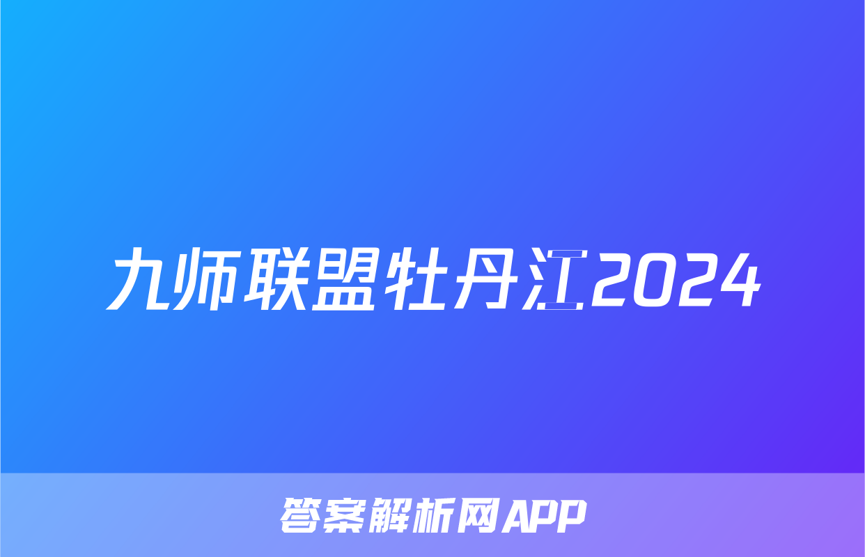 九师联盟牡丹江2024