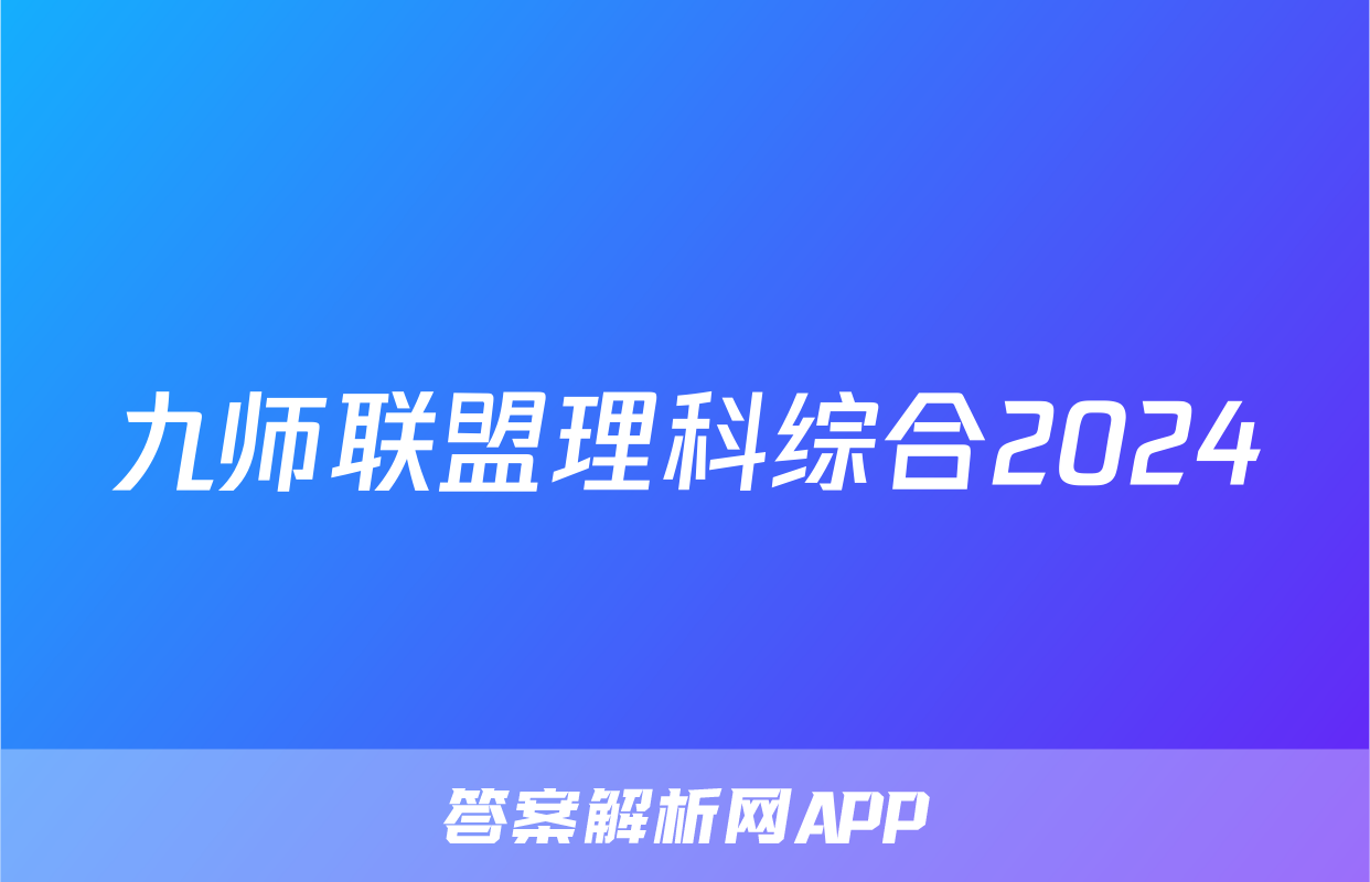 九师联盟理科综合2024