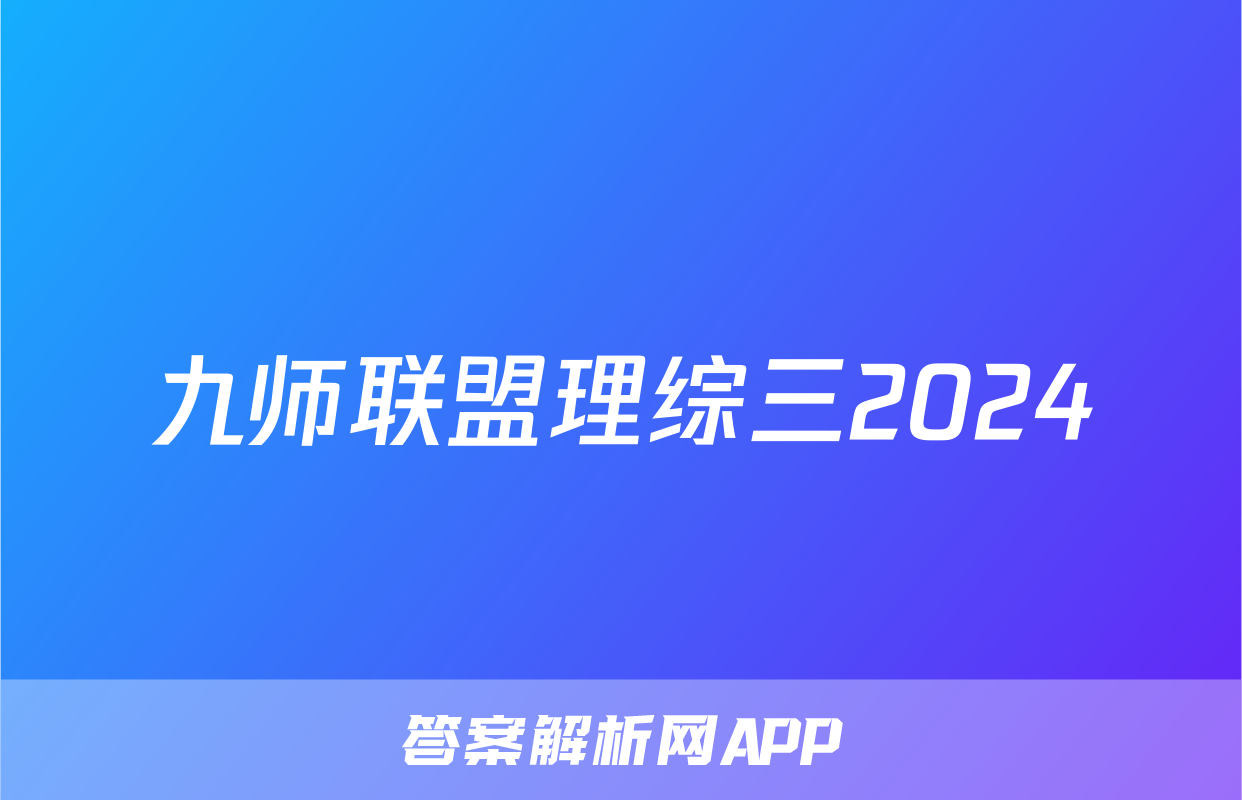 九师联盟理综三2024