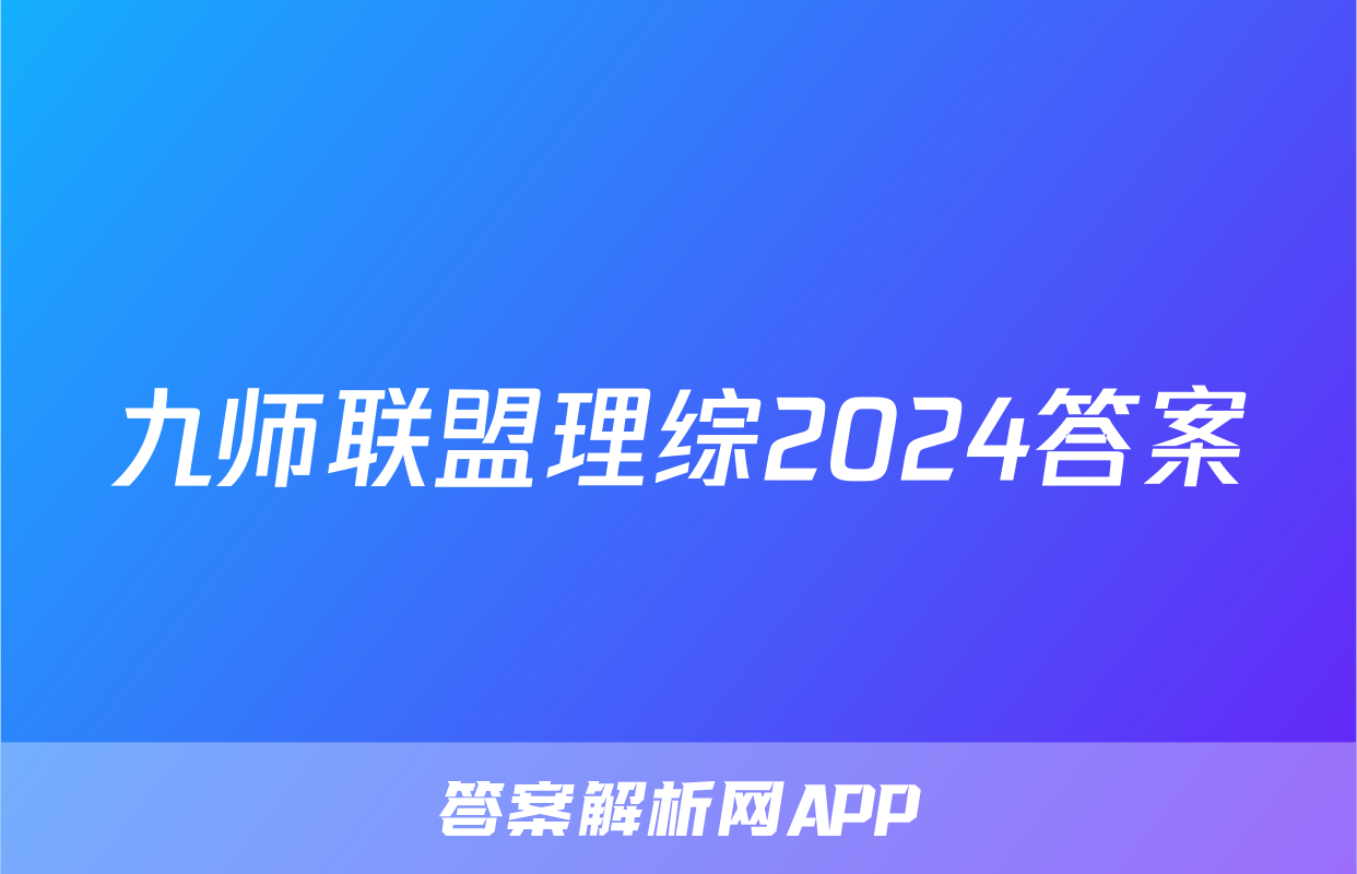 九师联盟理综2024答案