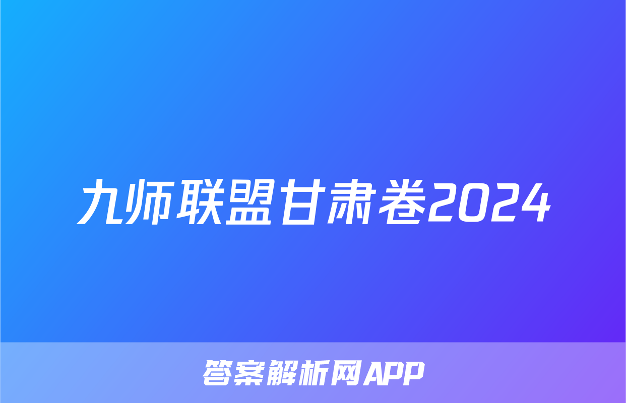 九师联盟甘肃卷2024