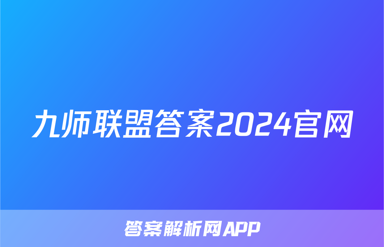 九师联盟答案2024官网