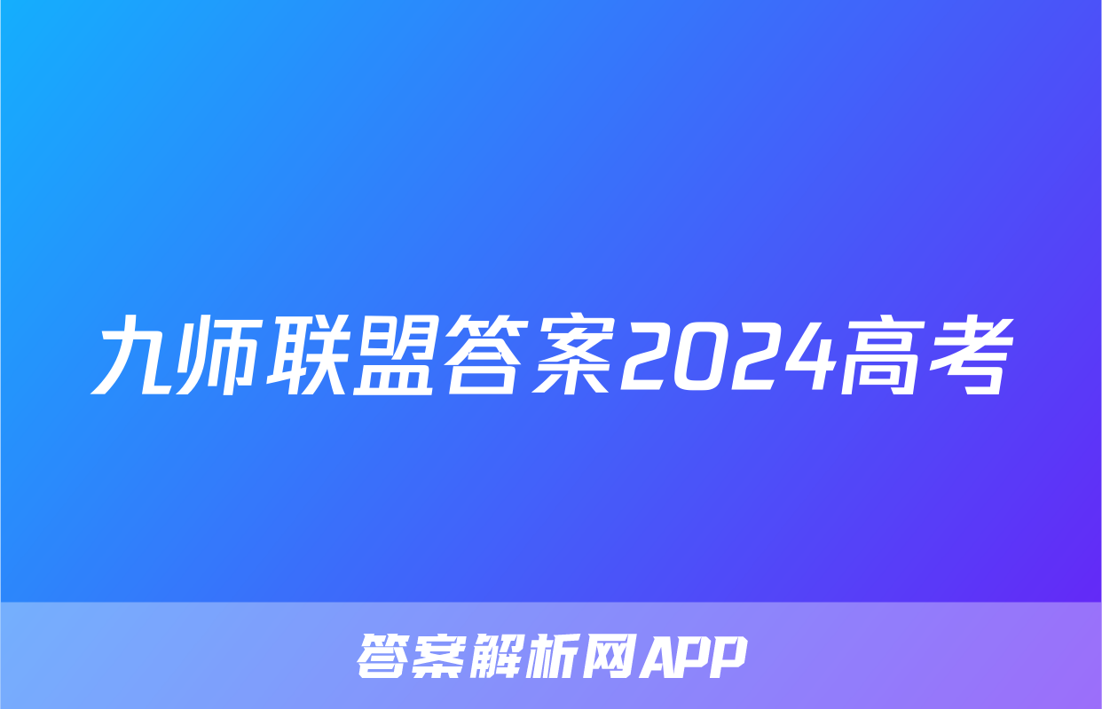 九师联盟答案2024高考