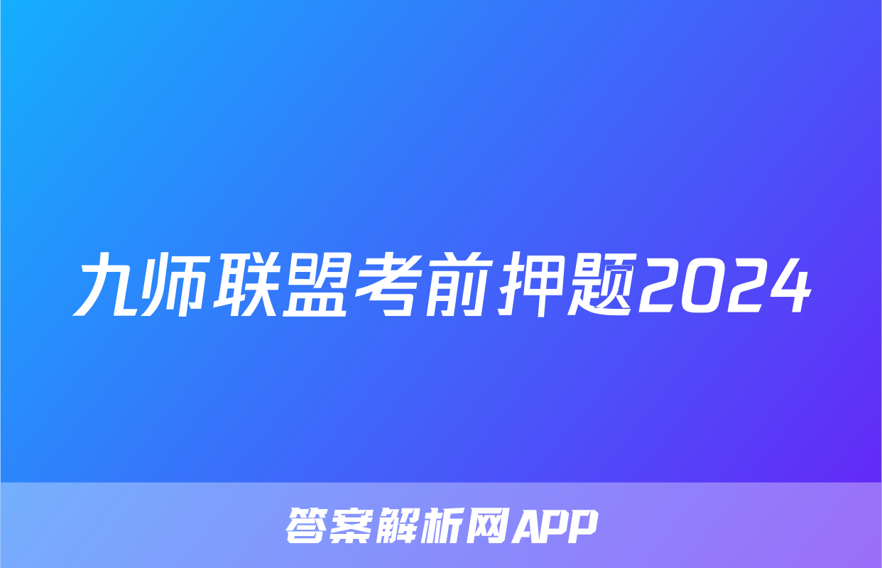 九师联盟考前押题2024