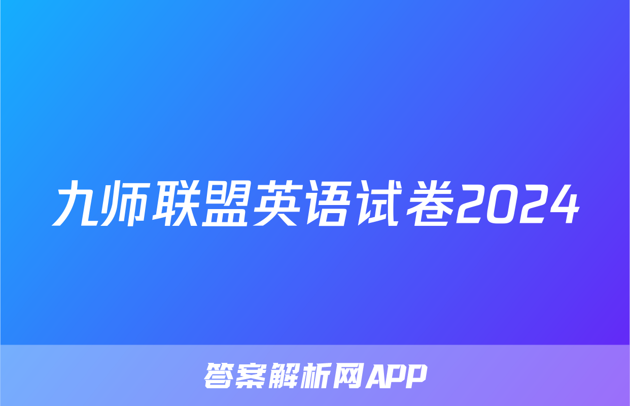 九师联盟英语试卷2024