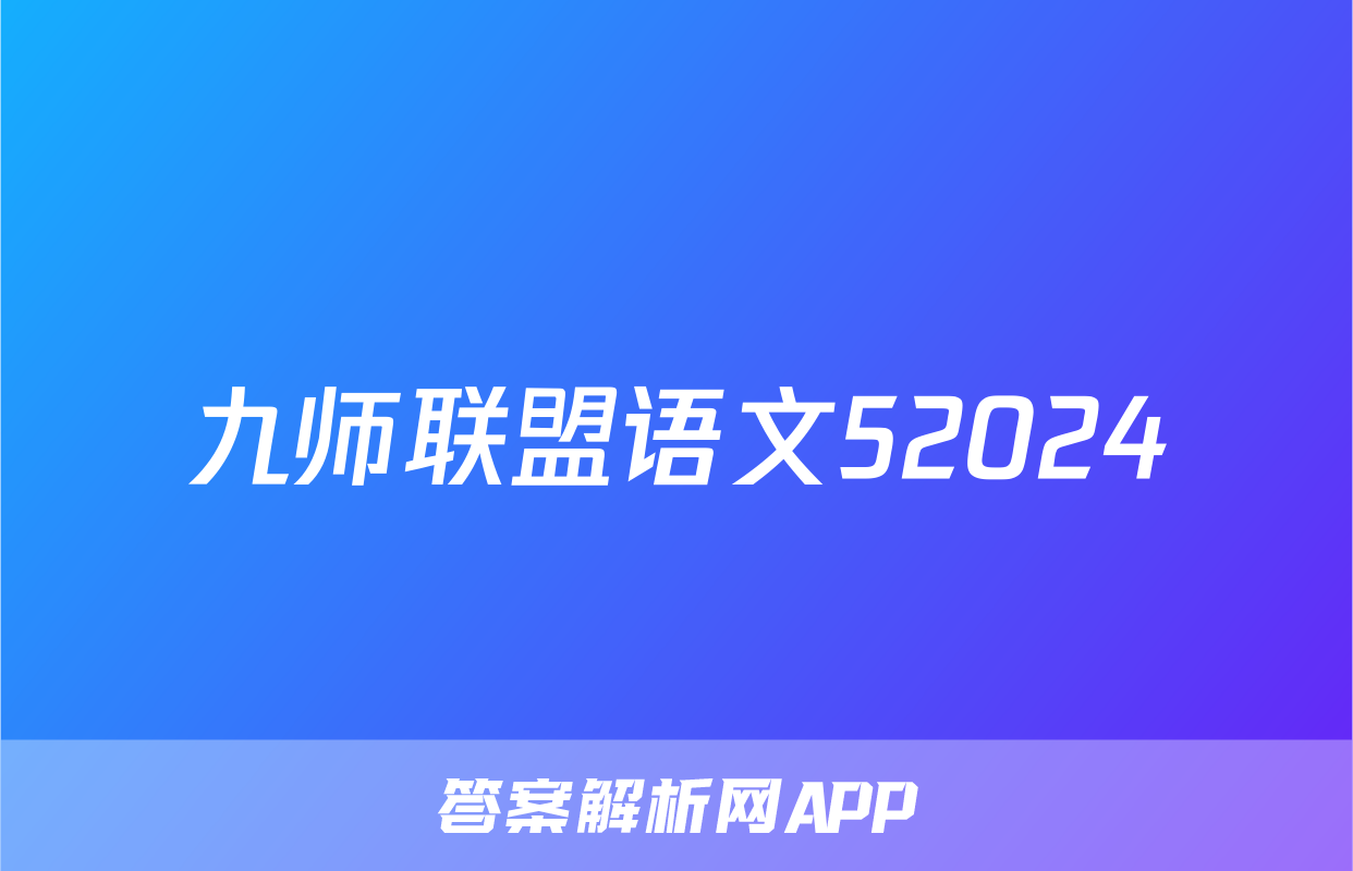 九师联盟语文52024