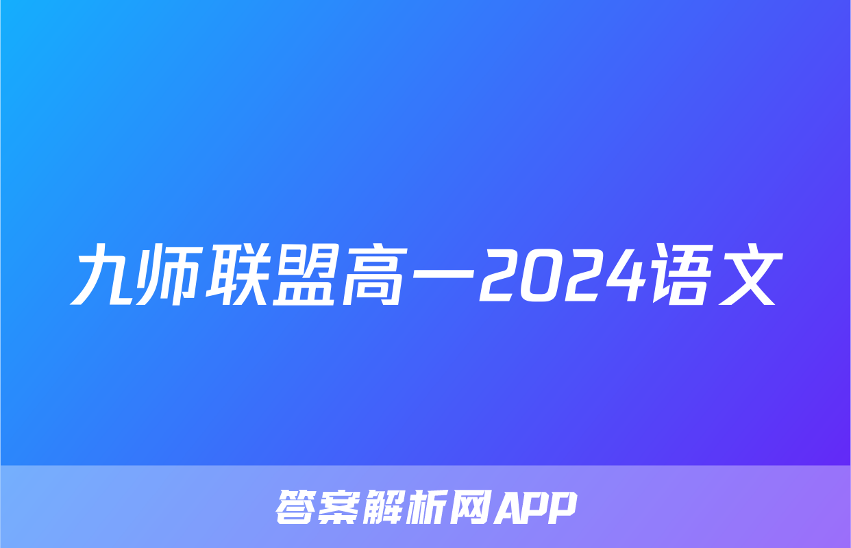 九师联盟高一2024语文