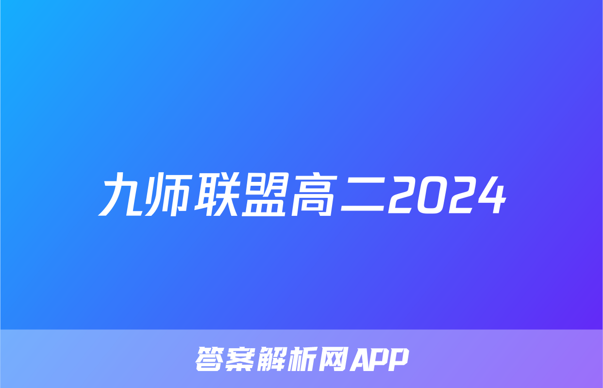 九师联盟高二2024
