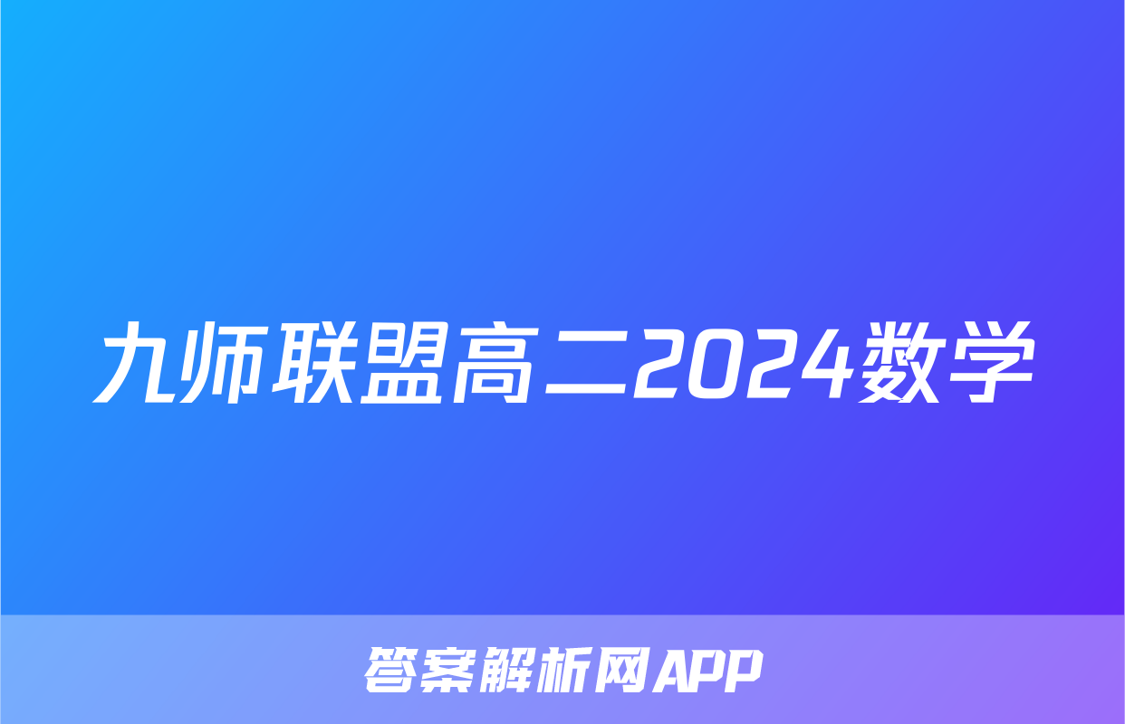九师联盟高二2024数学