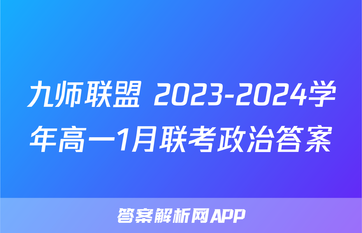 九师联盟 2023-2024学年高一1月联考政治答案