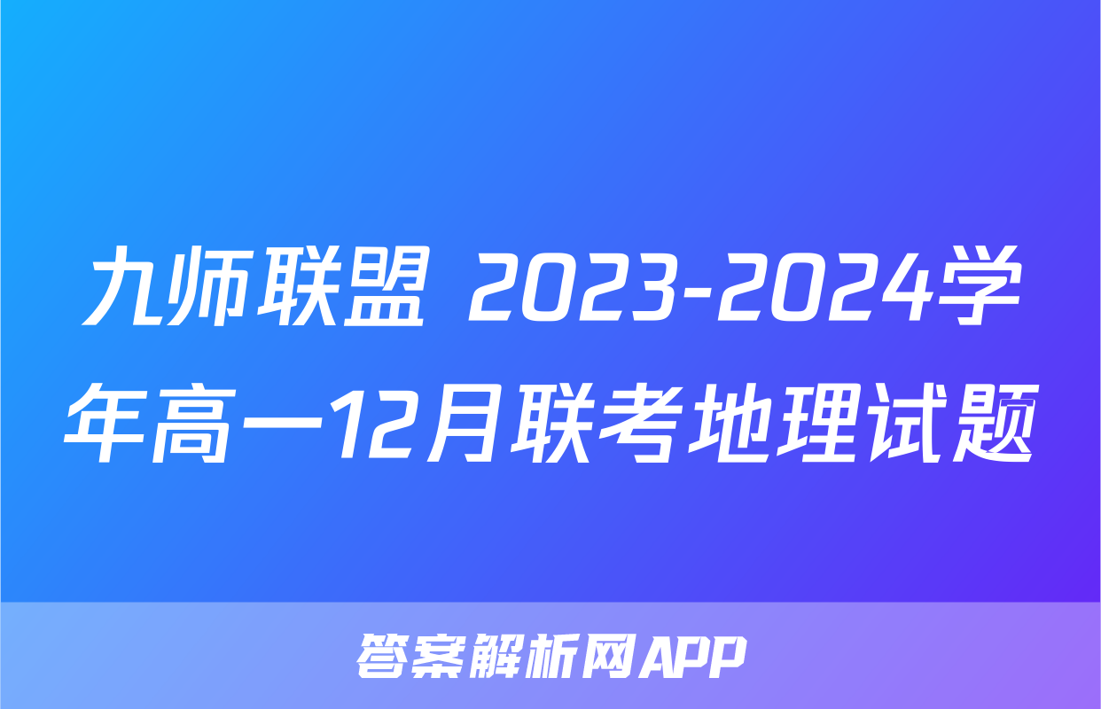 九师联盟 2023-2024学年高一12月联考地理试题