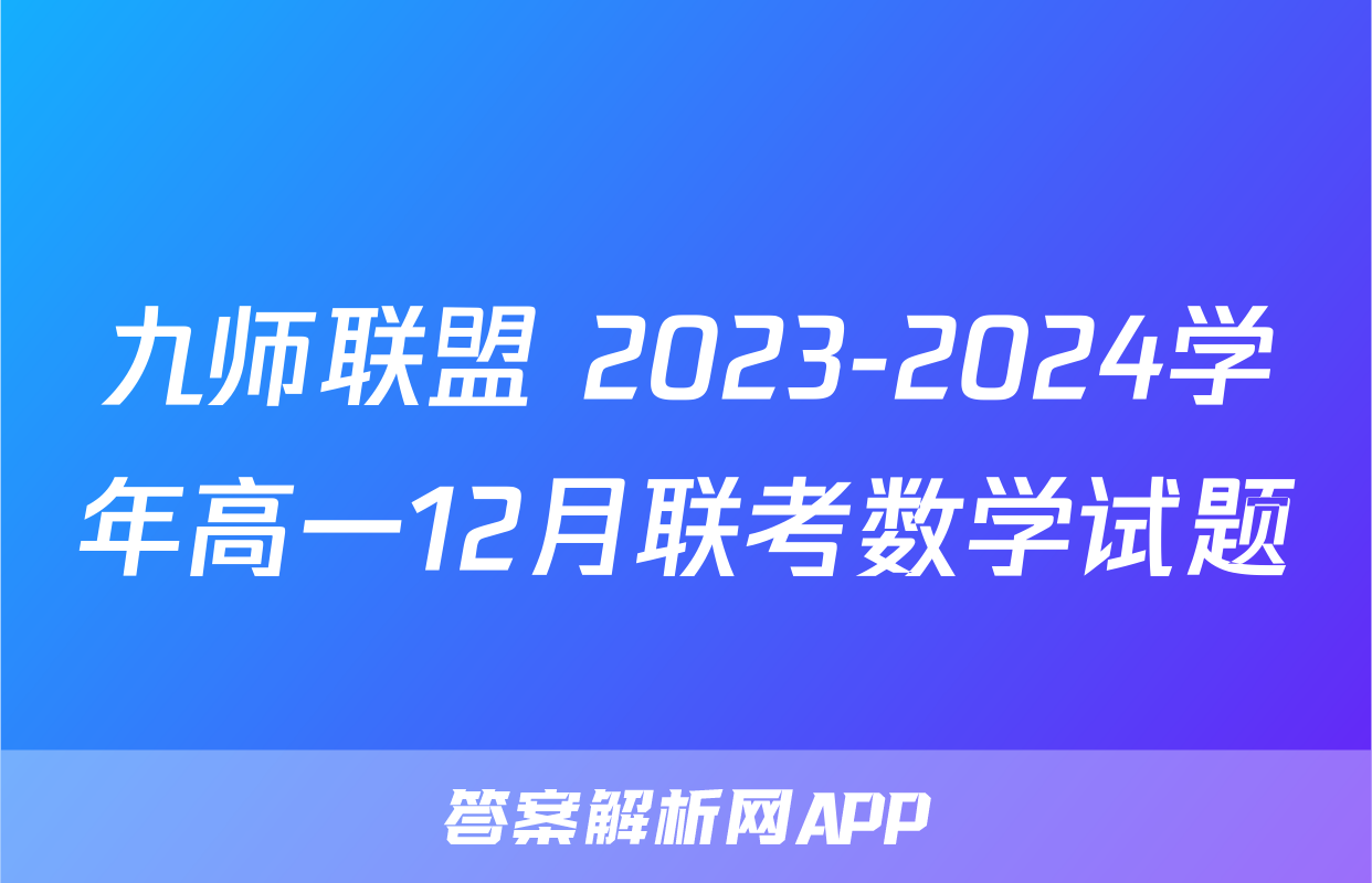 九师联盟 2023-2024学年高一12月联考数学试题