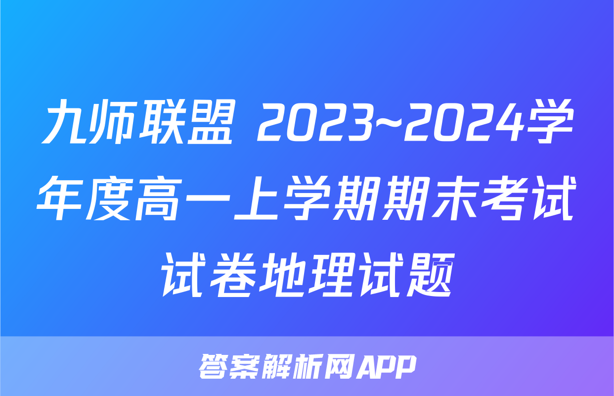 九师联盟 2023~2024学年度高一上学期期末考试试卷地理试题