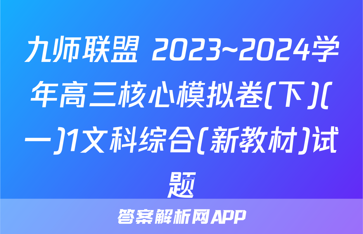 九师联盟 2023~2024学年高三核心模拟卷(下)(一)1文科综合(新教材)试题
