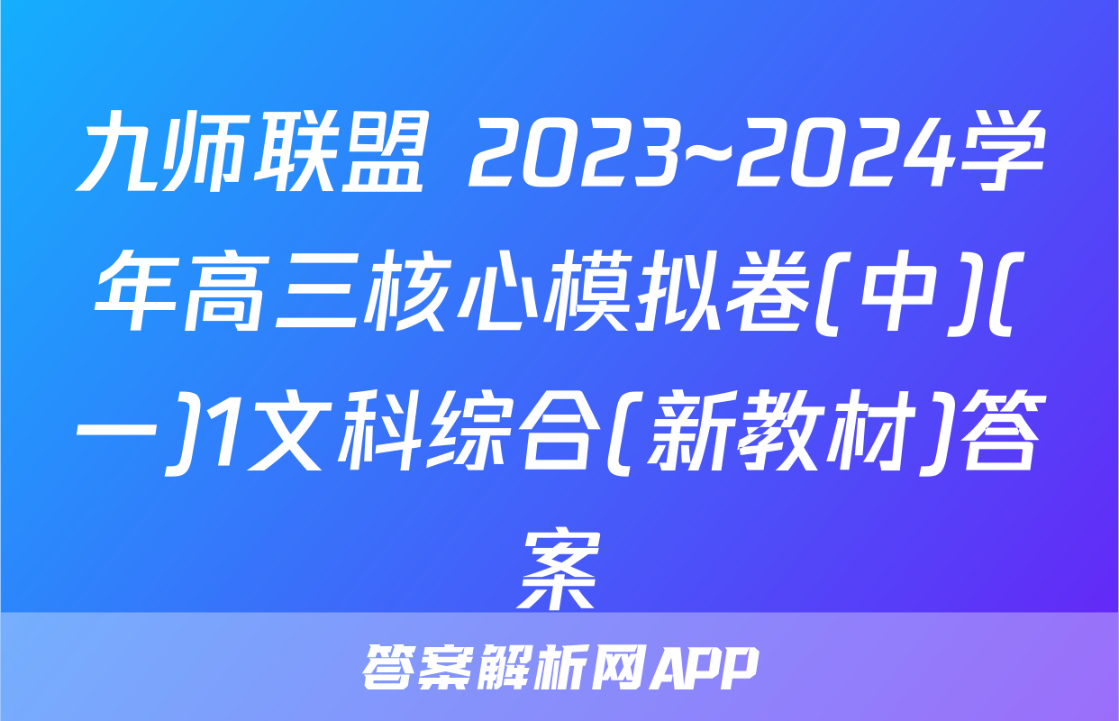 九师联盟 2023~2024学年高三核心模拟卷(中)(一)1文科综合(新教材)答案