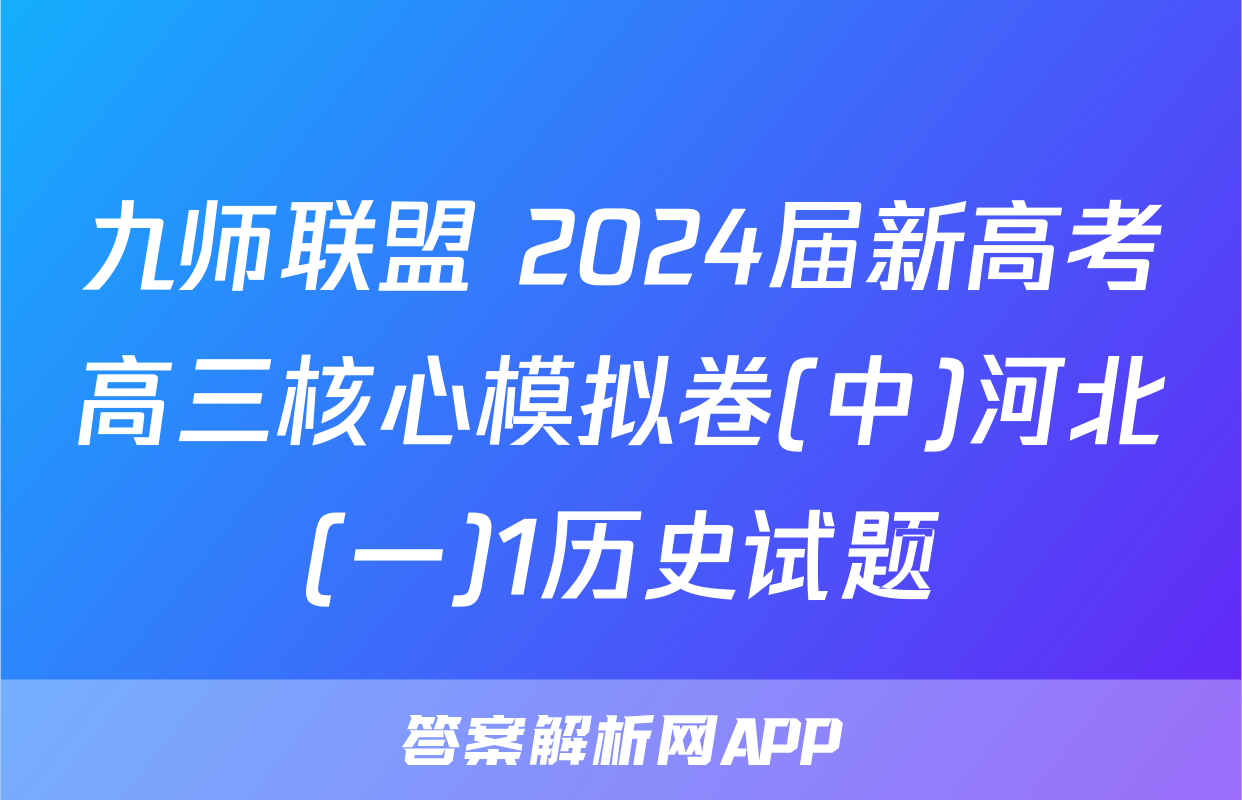九师联盟 2024届新高考高三核心模拟卷(中)河北(一)1历史试题