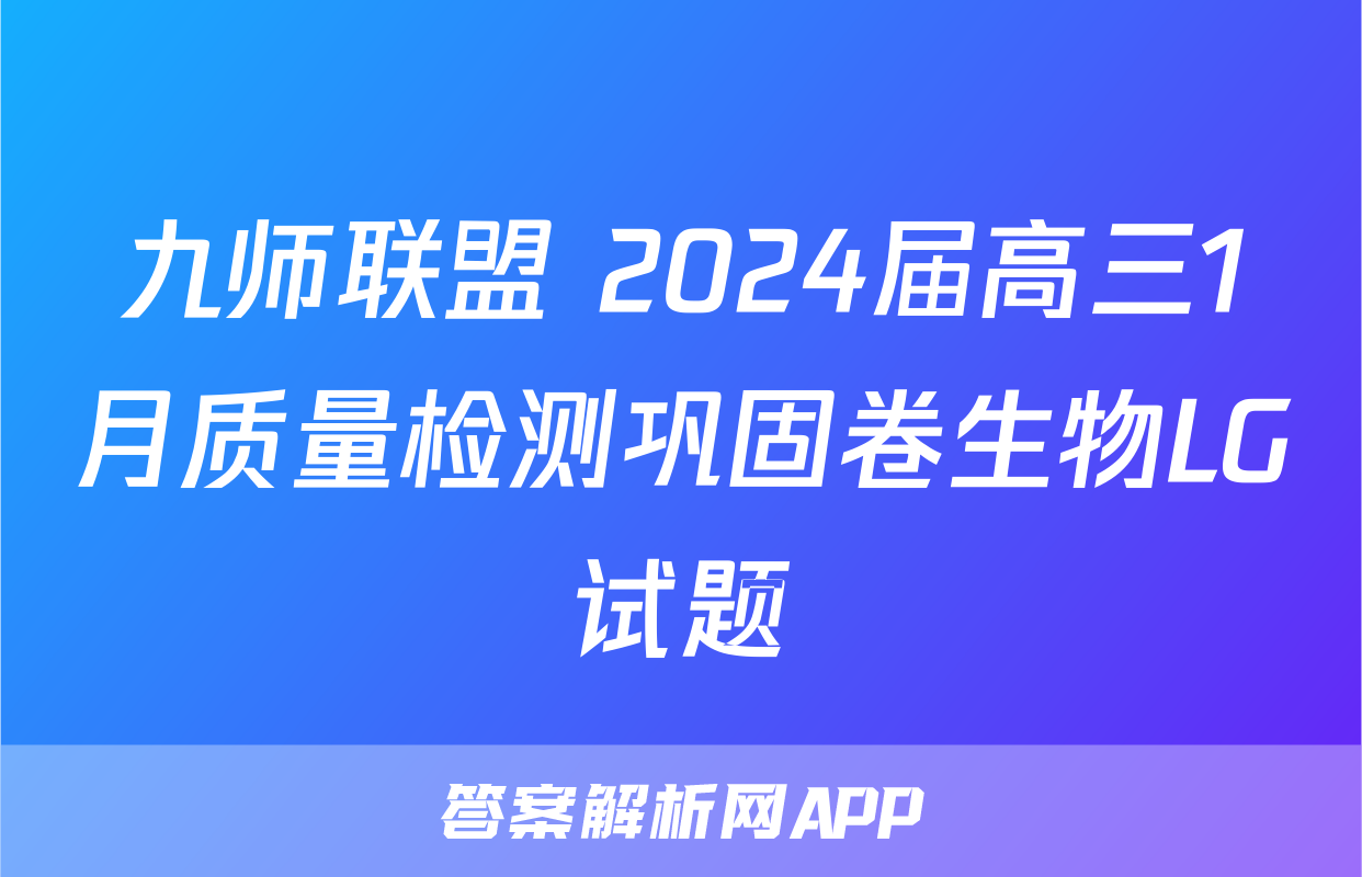 九师联盟 2024届高三1月质量检测巩固卷生物LG试题