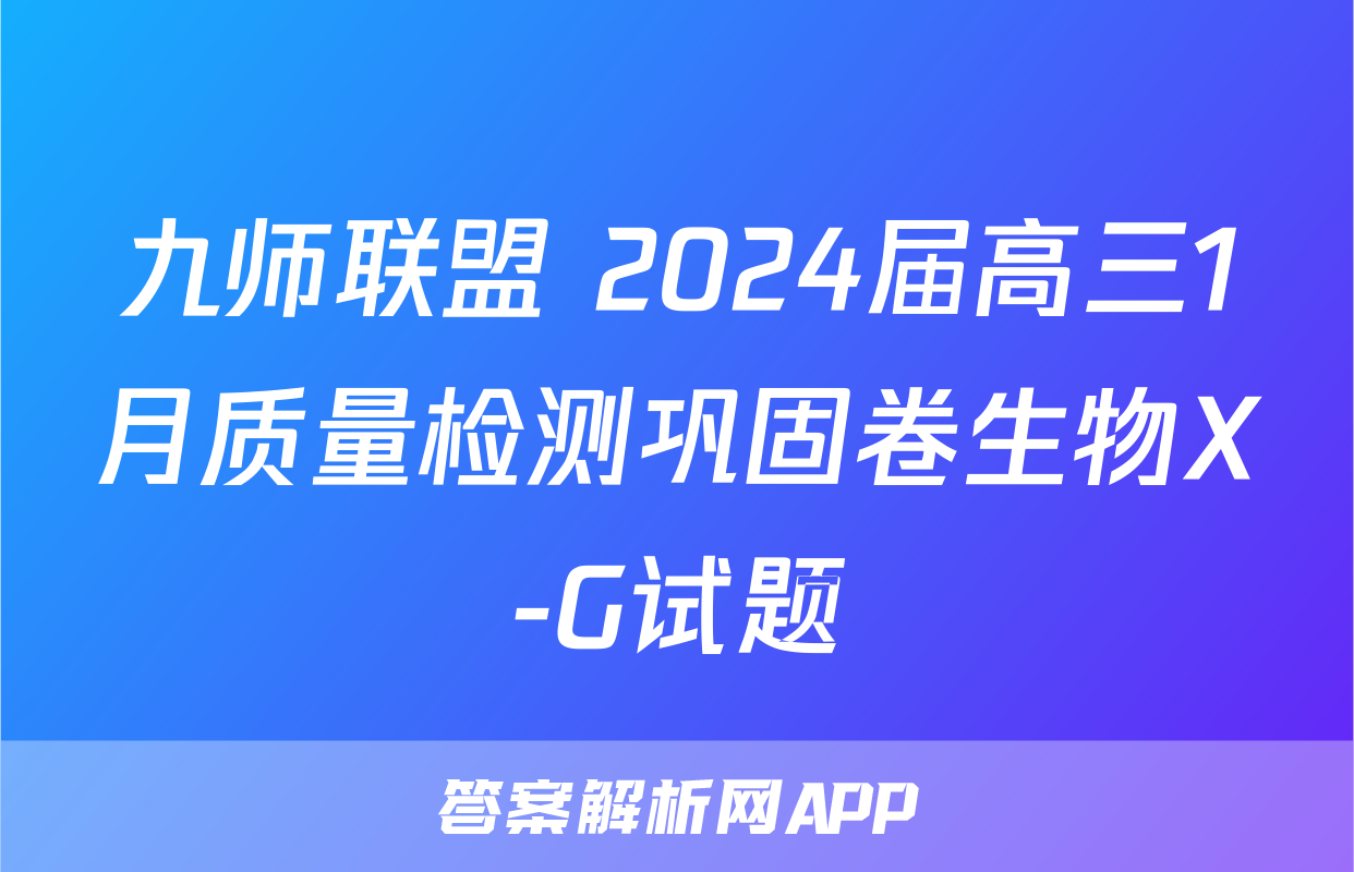 九师联盟 2024届高三1月质量检测巩固卷生物X-G试题