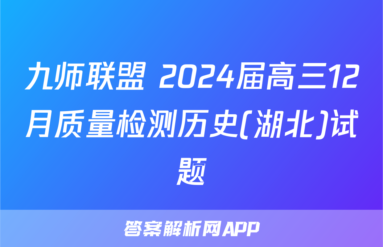 九师联盟 2024届高三12月质量检测历史(湖北)试题