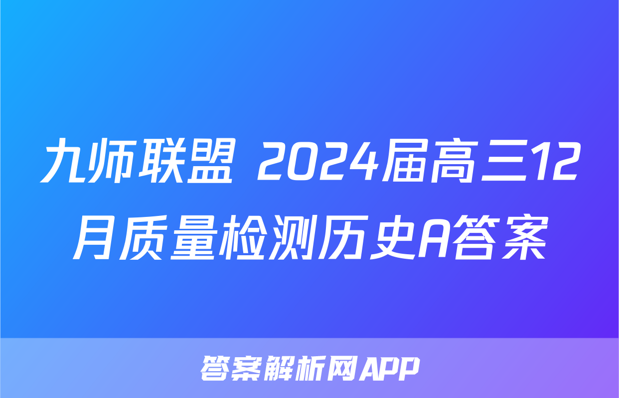 九师联盟 2024届高三12月质量检测历史A答案