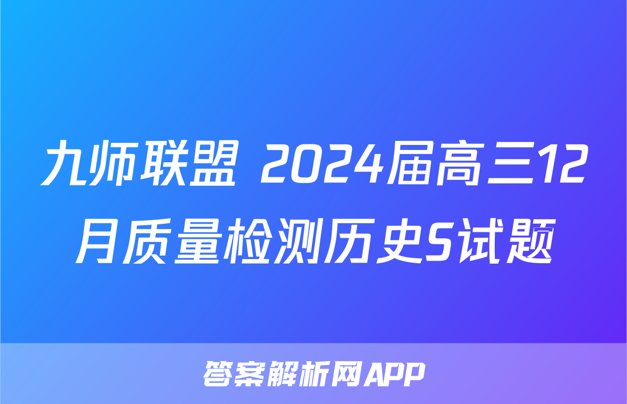九师联盟 2024届高三12月质量检测历史S试题