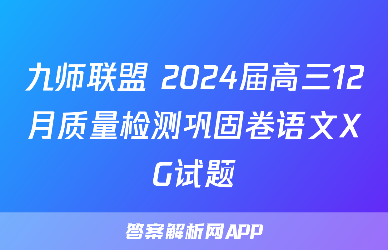九师联盟 2024届高三12月质量检测巩固卷语文XG试题